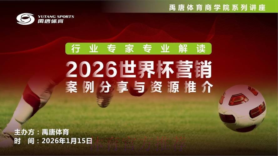 2026年世界杯直播平台深度解读与精选推荐 2026年世界杯直播平台深度解读与精选推荐