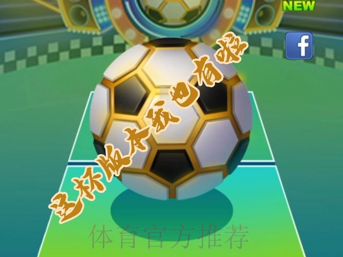 世界杯滚球：安卓全站畅玩平台精选